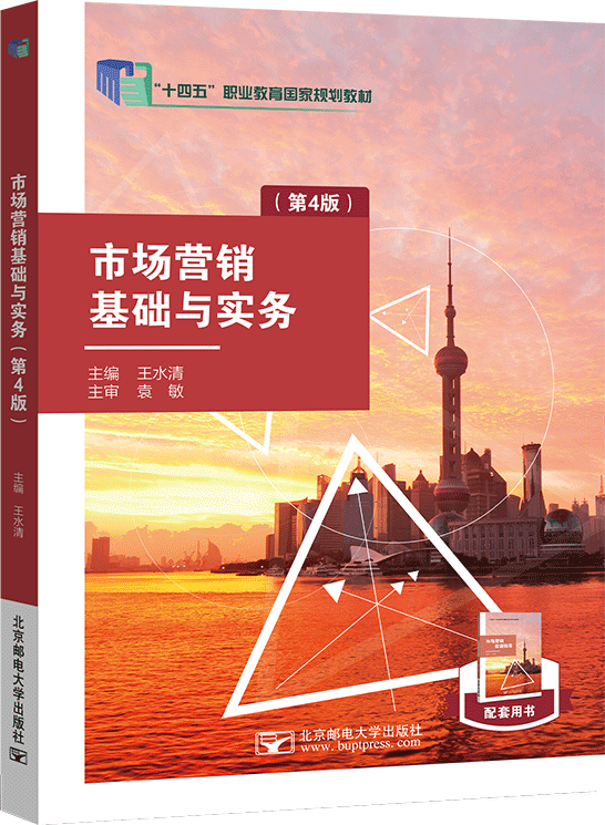 市场营销基础与实务（第4版）