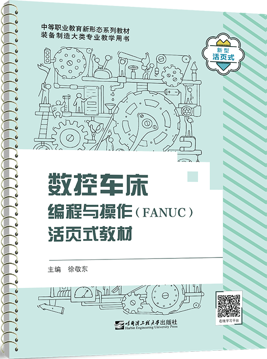 数控车床编程与操作(FANUC)活页式教材