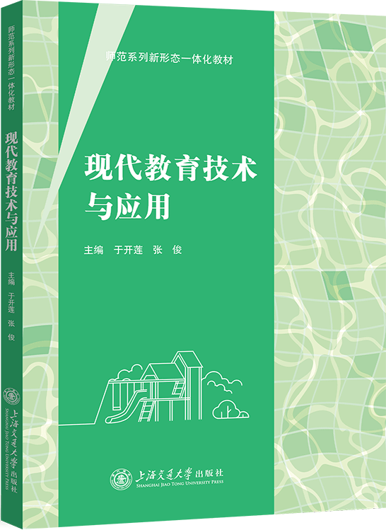 现代教育技术与应用
