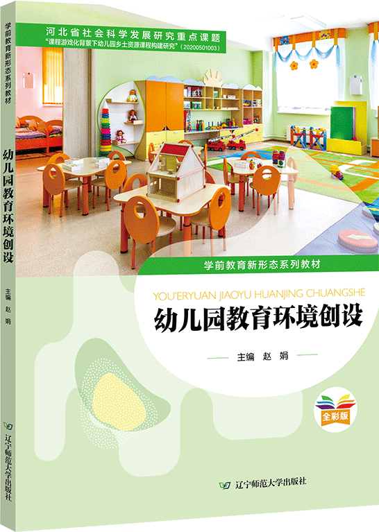 幼儿园教育环境创设（全彩版）