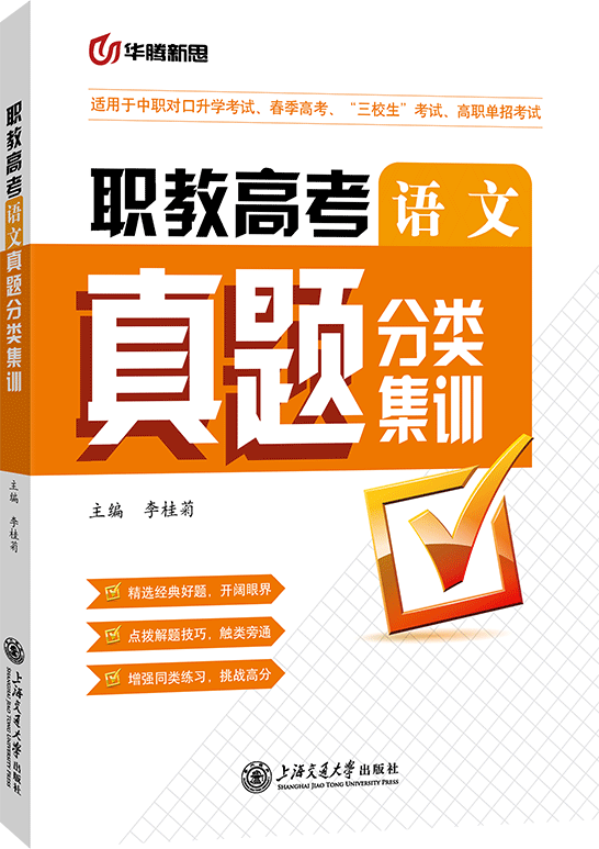 职教高考语文真题分类集训