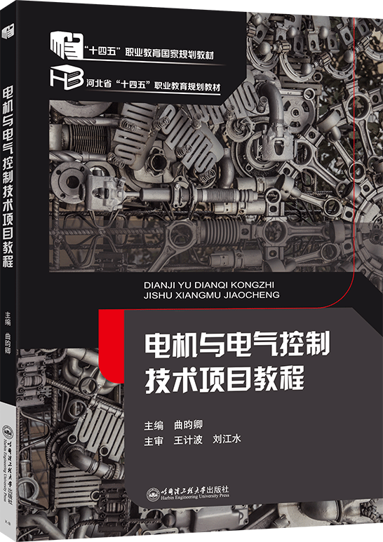 电机与电气控制技术项目教程