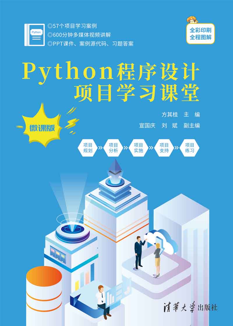 Python程序设计项目学习课堂（微课版）