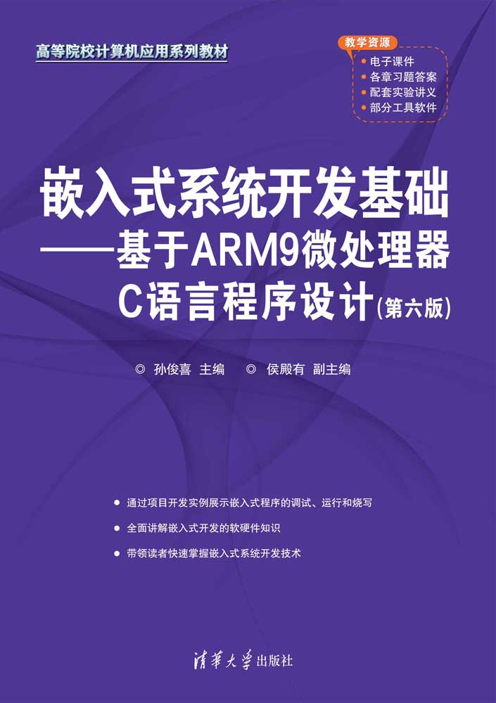 嵌入式系统开发基础&mdash;&mdash;基于ARM9微处理器C语言程序设计(第六版)