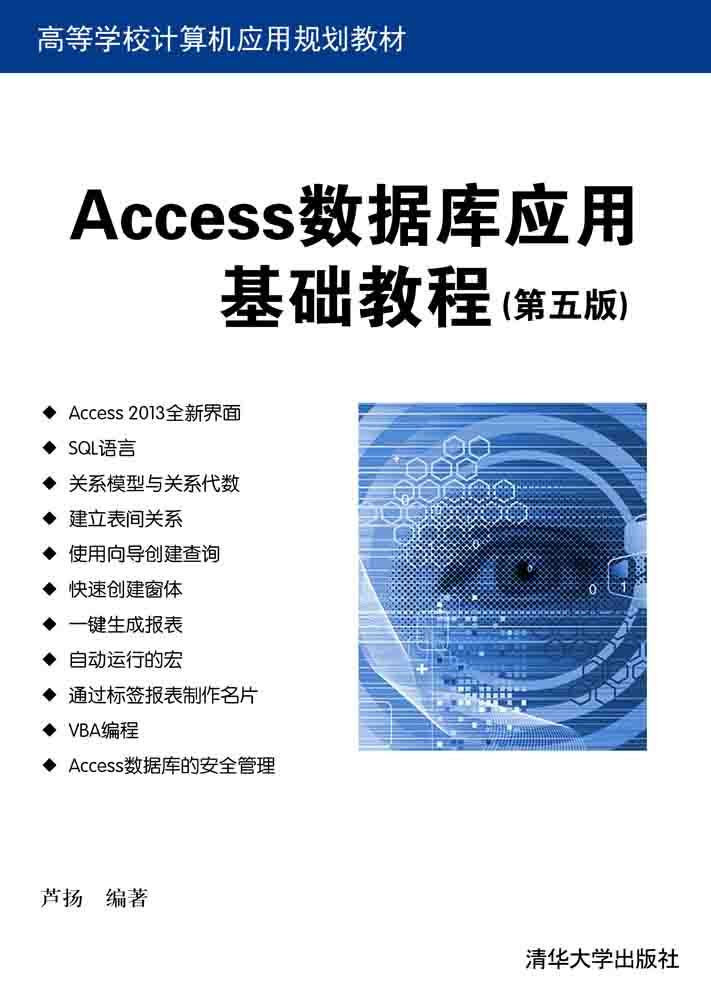 Access数据库应用基础教程（第五版）