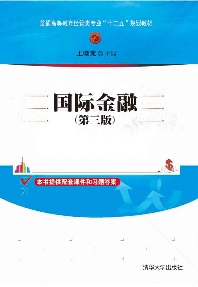 国际金融(第三版)