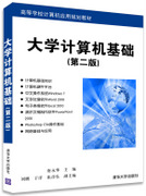 大学计算机基础（第二版）