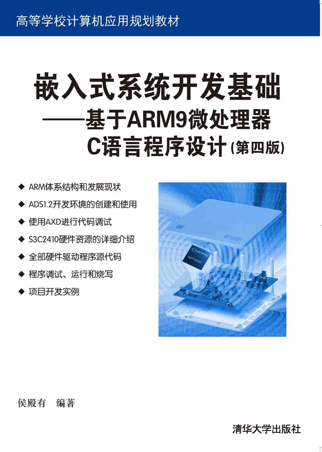 嵌入式系统开发基础&mdash;&mdash;基于ARM9微处理器C语言程序设计(第四版)