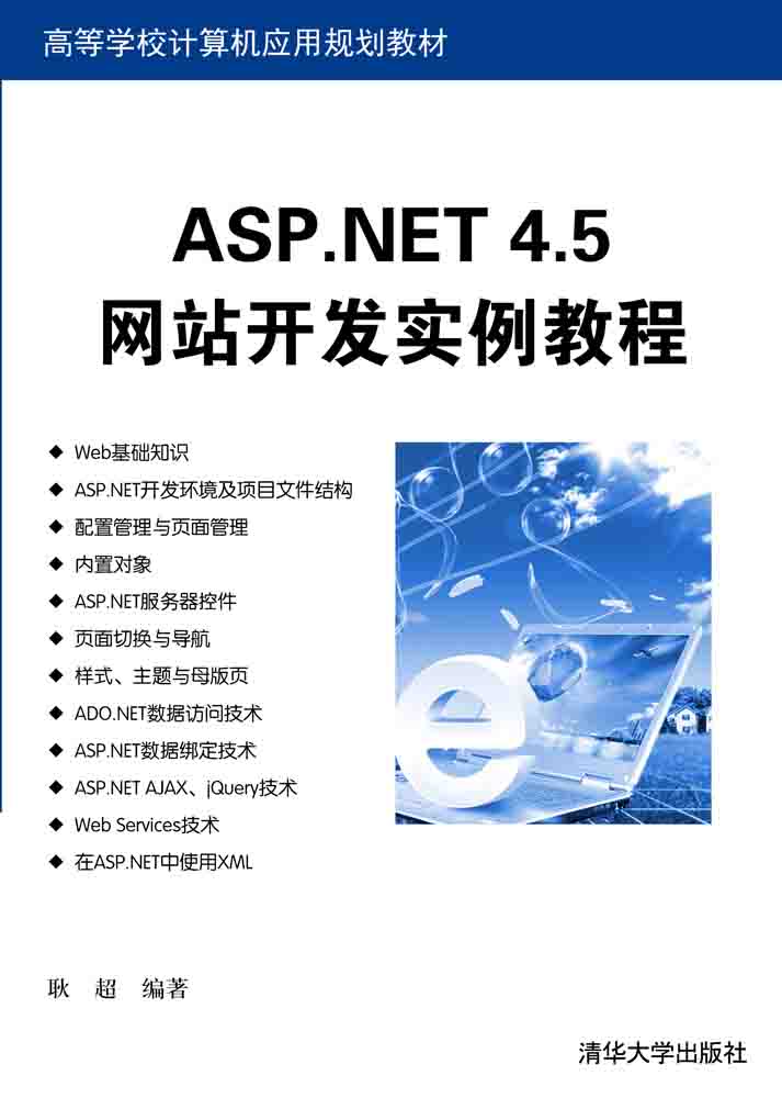 ASP.NET 4.5网站开发实例教程