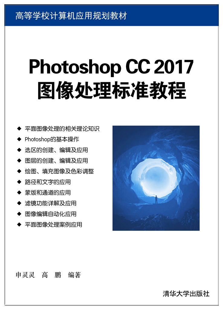 Photoshop CC 2017图像处理标准教程
