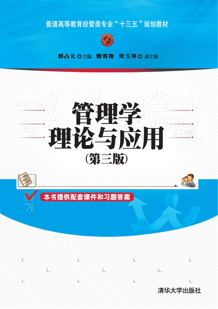 管理学理论与应用(第三版)