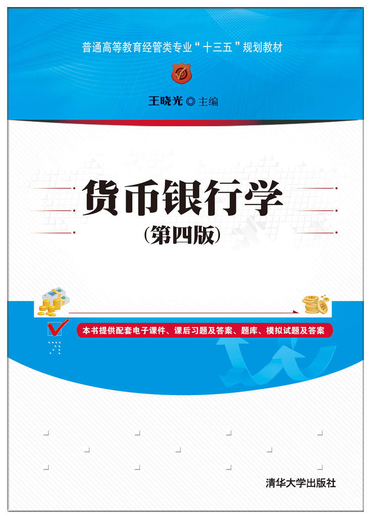 货币银行学(第四版)