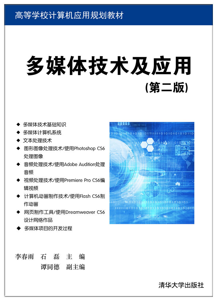 多媒体技术及应用（第二版）