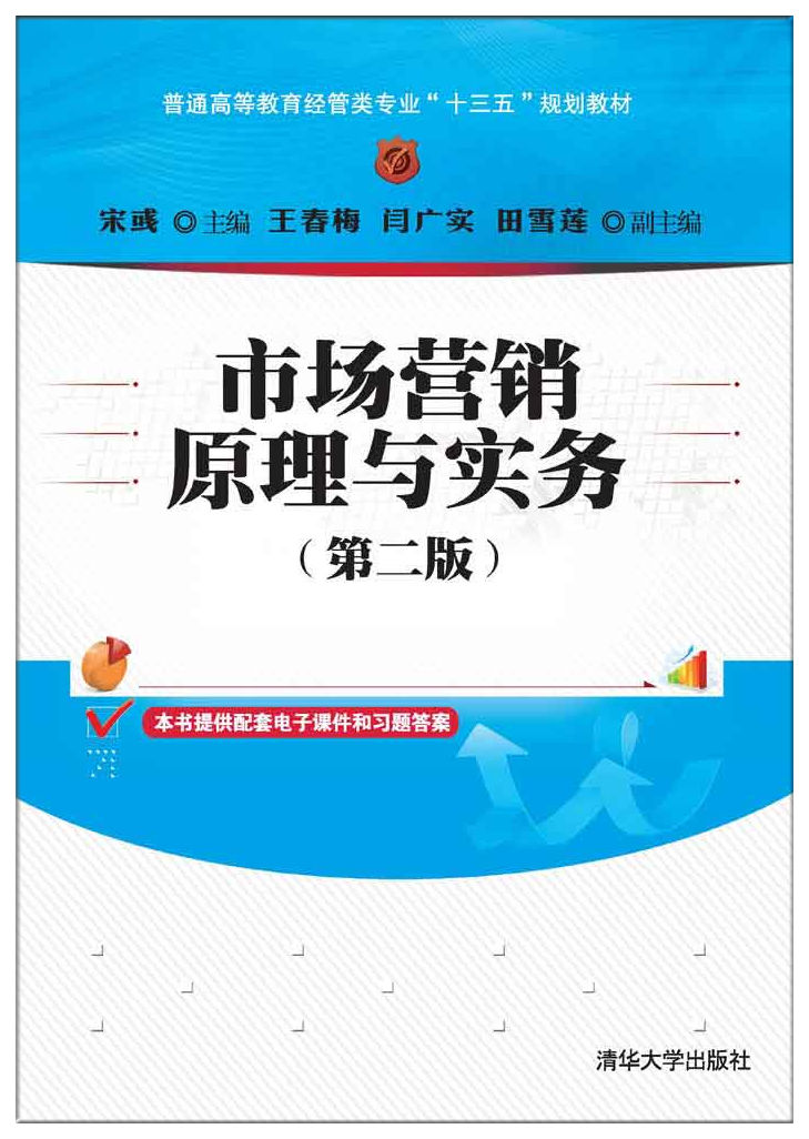 市场营销原理与实务（第二版）