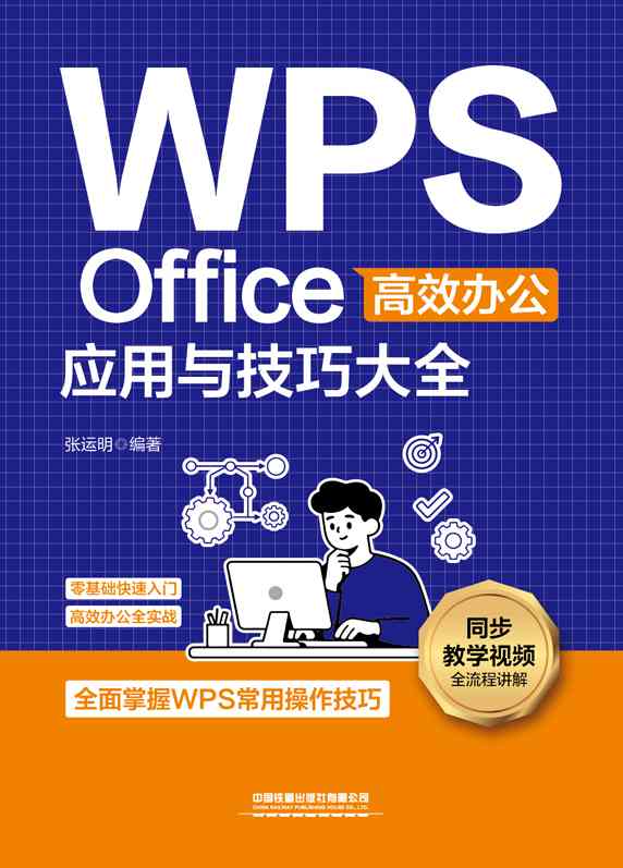 WPS Office高效办公应用与技巧大全