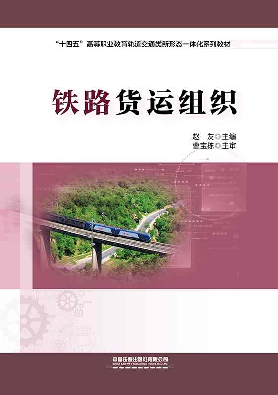铁路货运组织