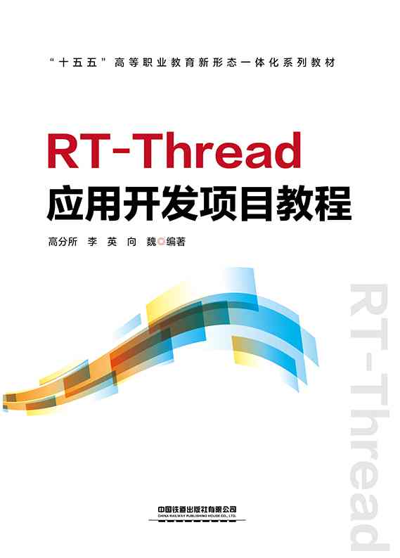 RT-Thread应用开发项目教程