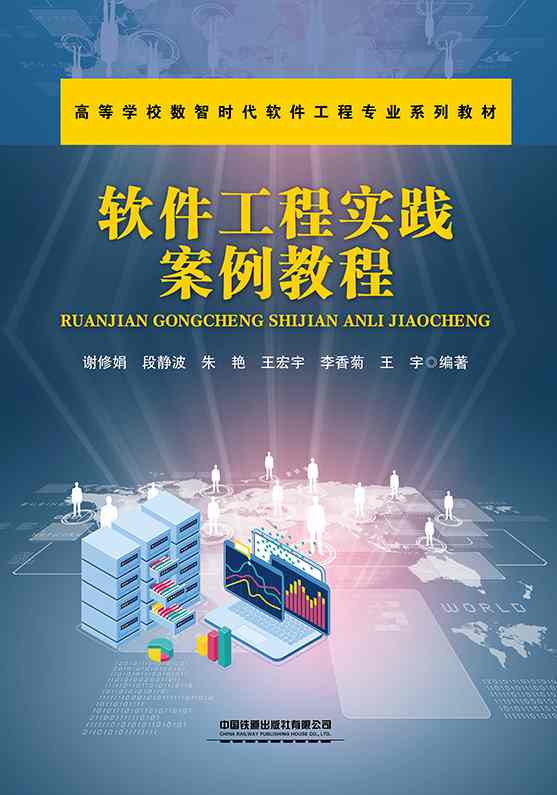软件工程实践案例教程