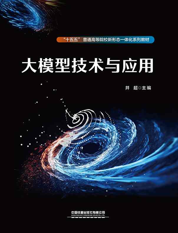 大模型技术与应用