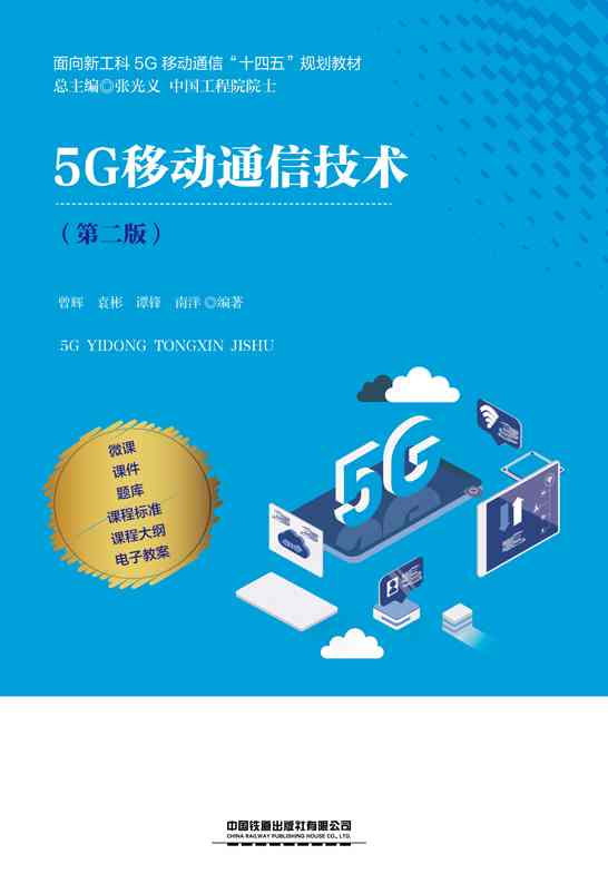 5G移动通信技术（第二版）