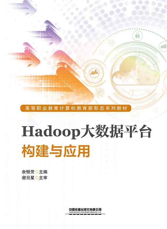 Hadoop大数据平台构建与应用