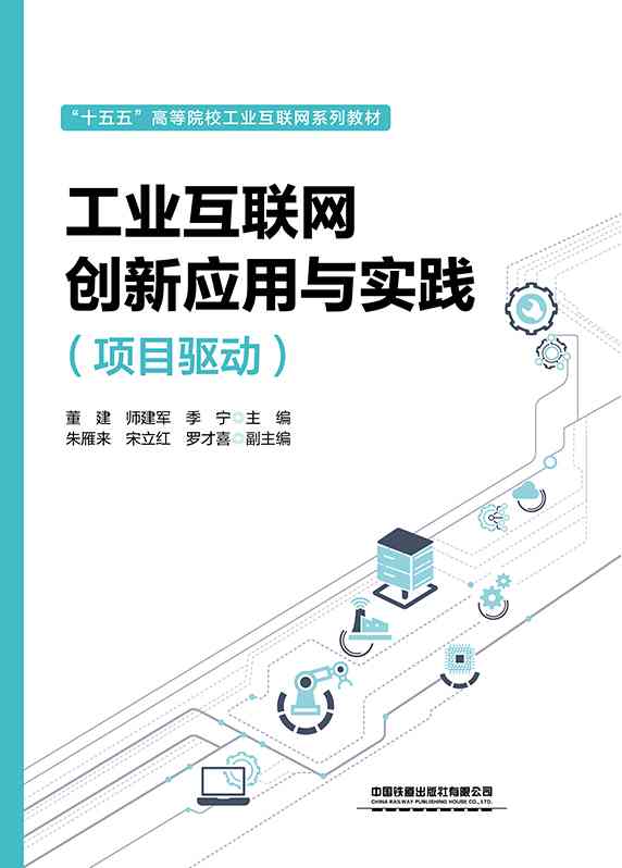 工业互联网创新应用与实践（项目驱动）