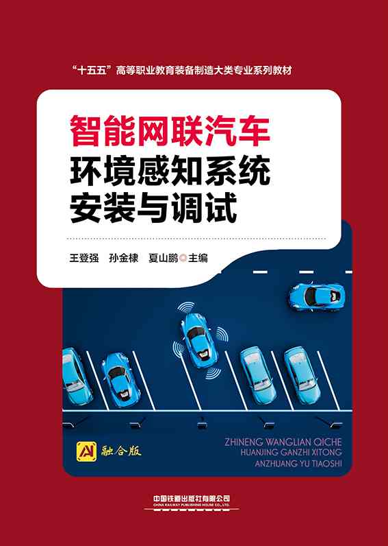 智能网联汽车环境感知系统安装与调试