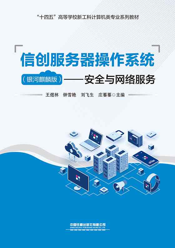信创服务器操作系统（银河麒麟版）&mdash;&mdash;安全与网络服务