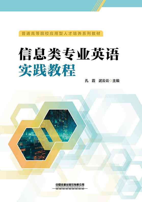 信息类专业英语实践教程