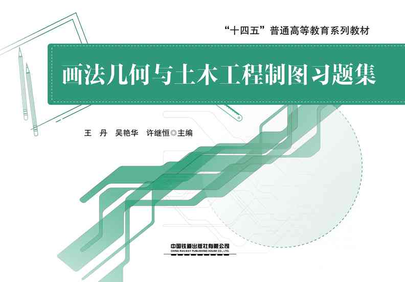 画法几何与土木工程制图习题集