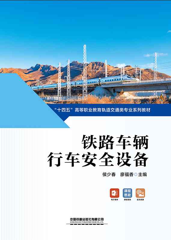 铁路车辆行车安全设备