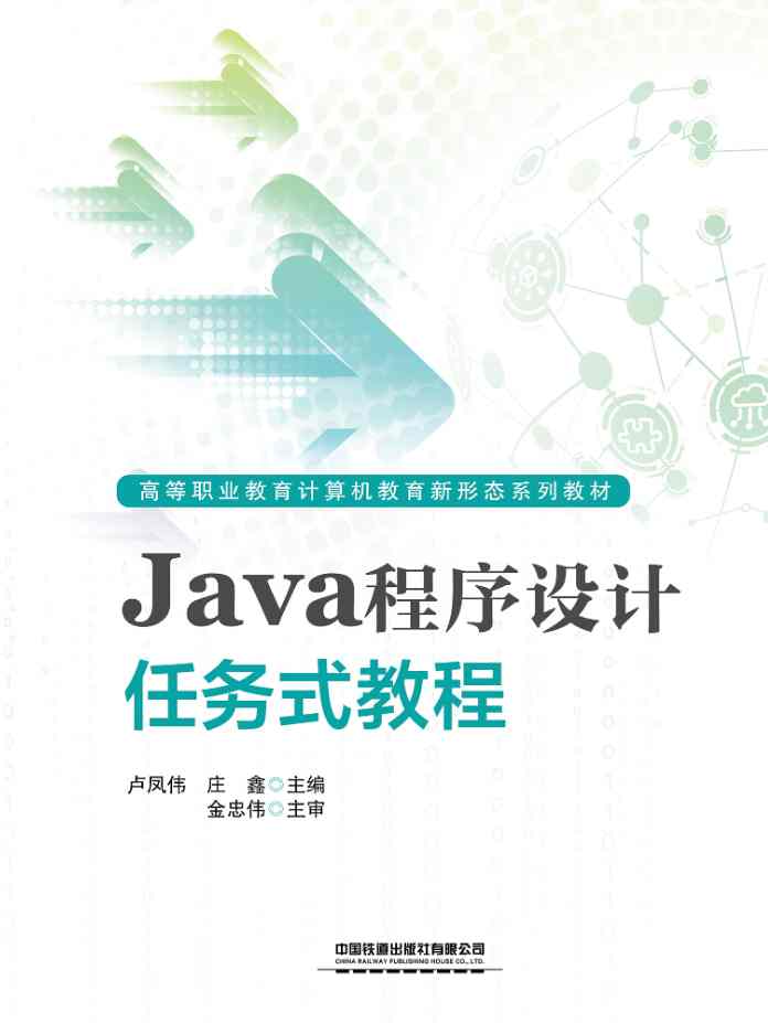 Java程序设计任务式教程