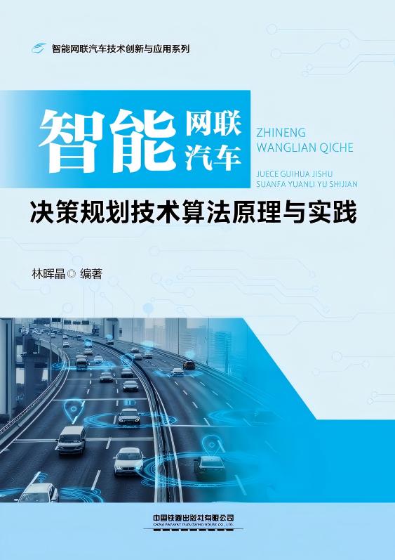 智能网联汽车决策规划技术算法原理与实践