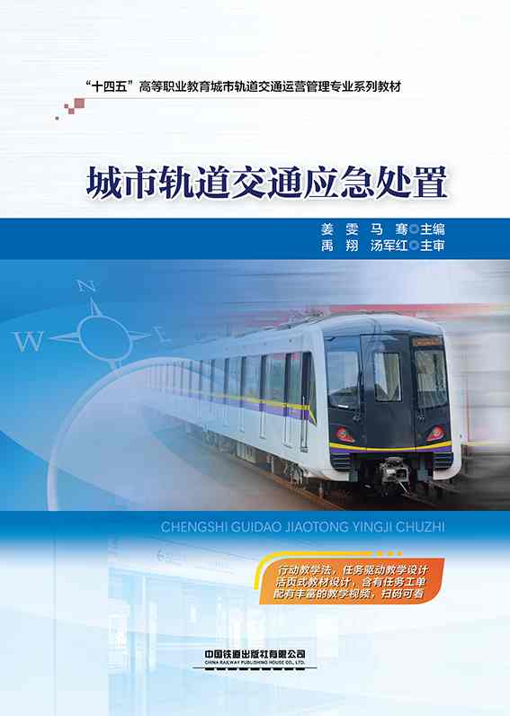 城市轨道交通应急处置