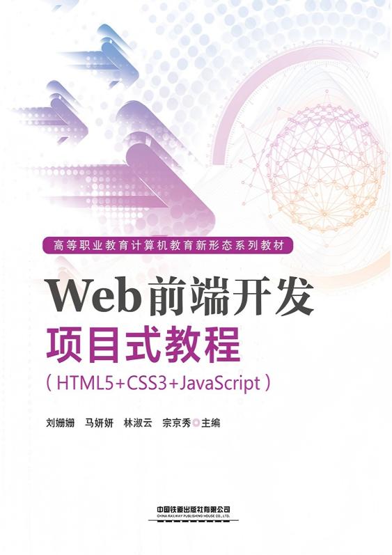 Web前端开发项目式教程（HTML5+CSS3+JavaScript）