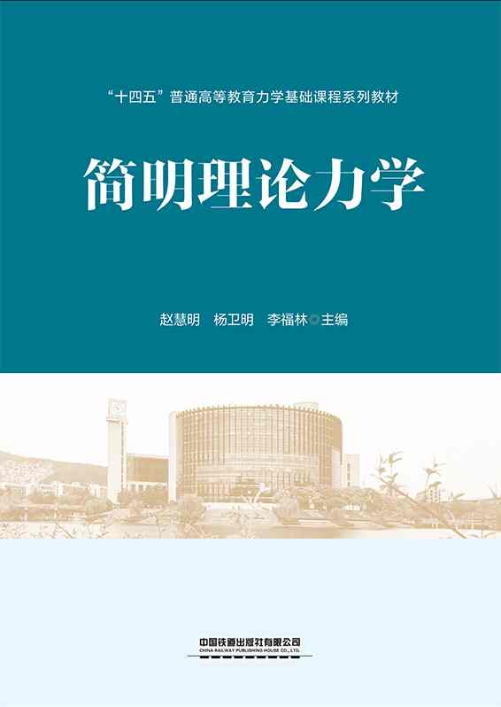 简明理论力学