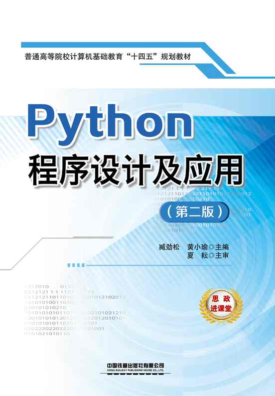 Python程序设计及应用（第二版）