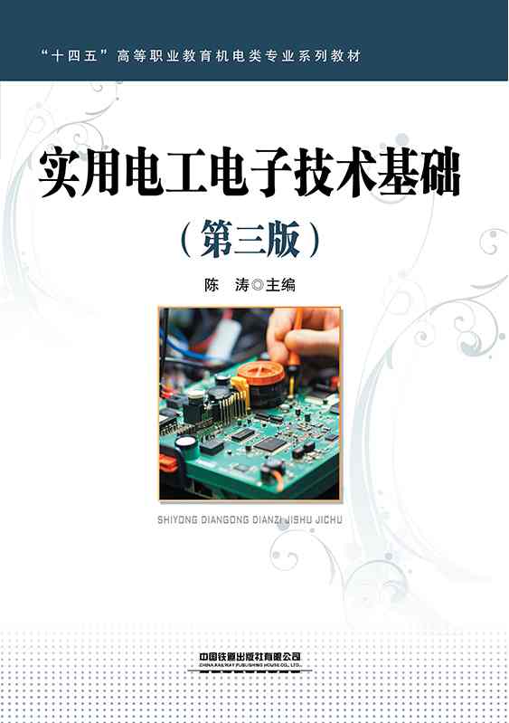实用电工电子技术基础(第三版)