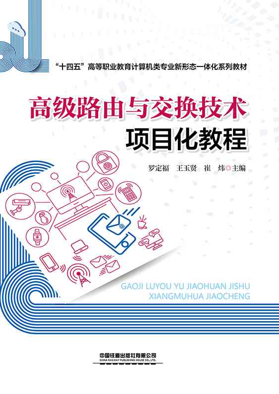 高级路由与交换技术项目化教程