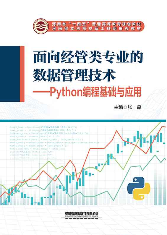面向经管类专业的数据管理技术&mdash;&mdash;Python编程基础与应用