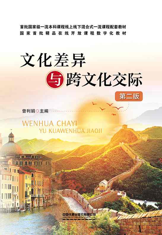 文化差异与跨文化交际（第二版）