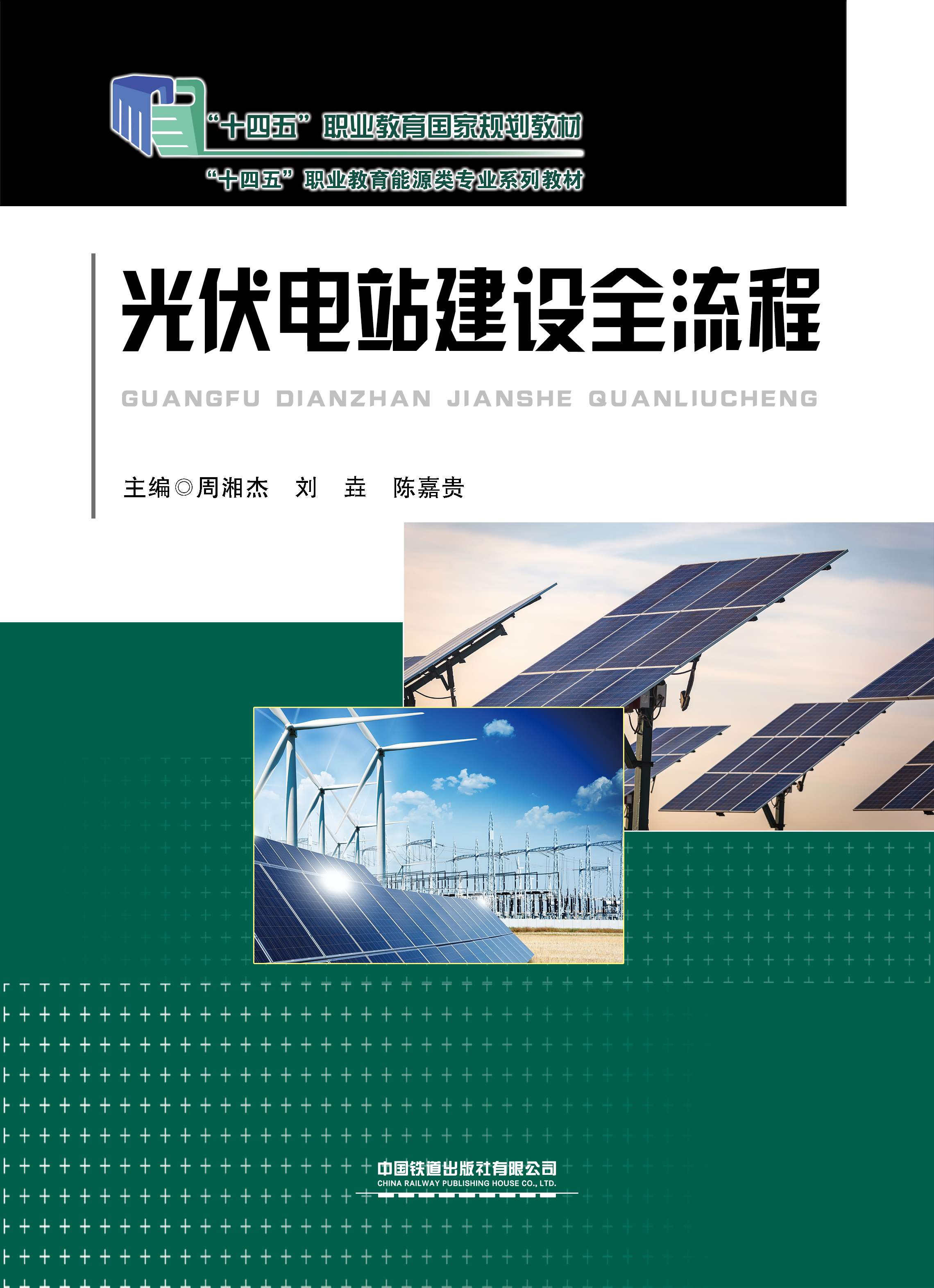 光伏电站建设全流程