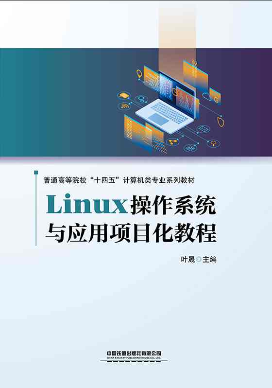 Linux操作系统与应用项目化教程
