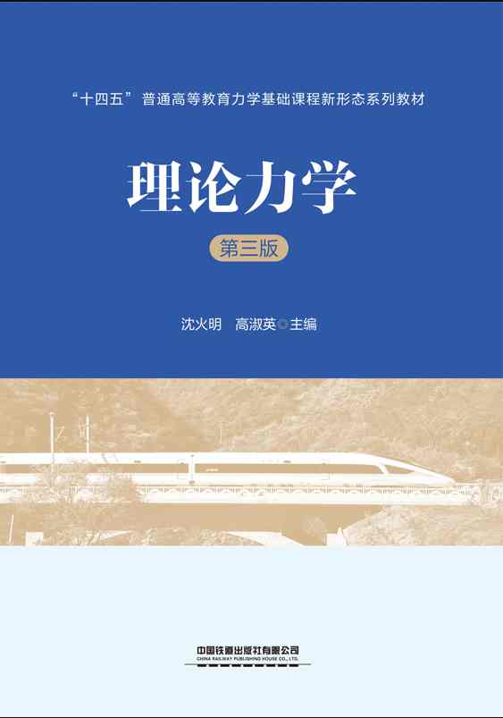 理论力学（第三版）