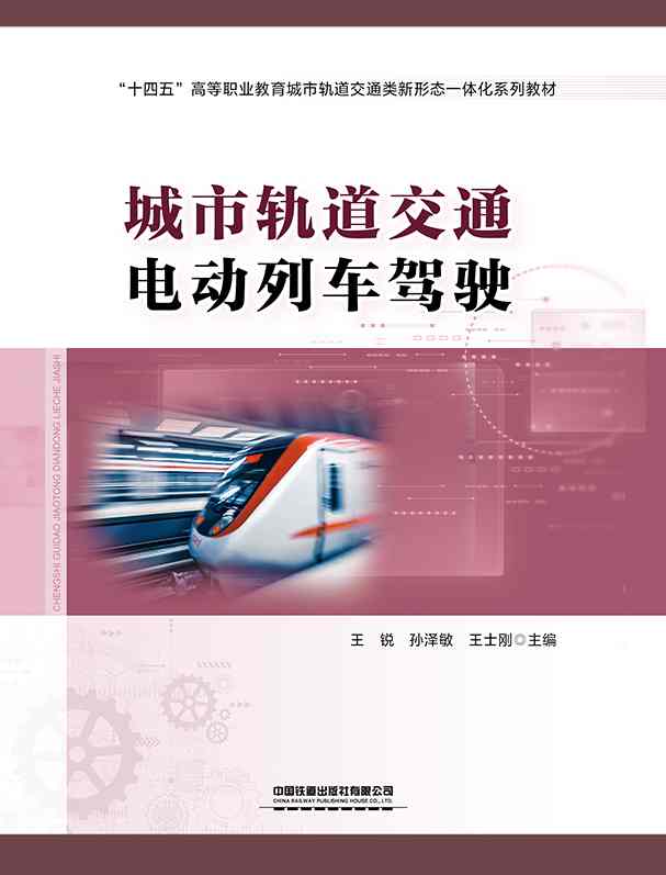 城市轨道交通电动列车驾驶