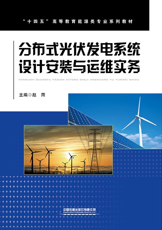 分布式光伏发电系统设计安装与运维实务