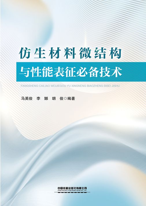 仿生材料微结构与性能表征必备技术
