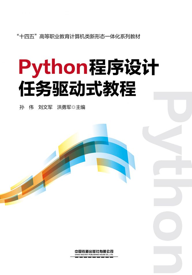 Python程序设计任务驱动式教程
