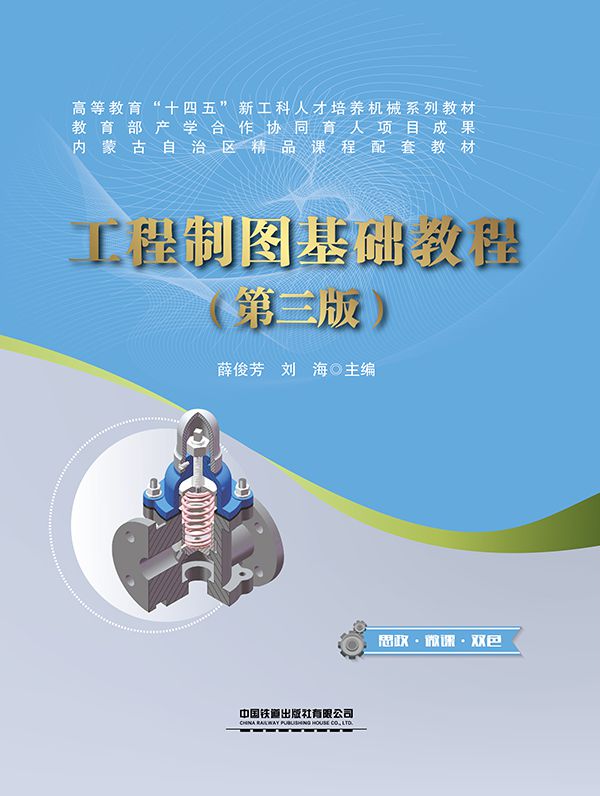 工程制图基础教程（第三版）