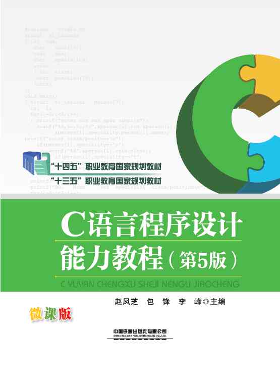C语言程序设计能力教程（第5版）